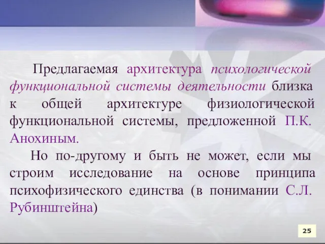 Предлагаемая архитектура психологической функциональной системы деятельности близка к общей архитектуре