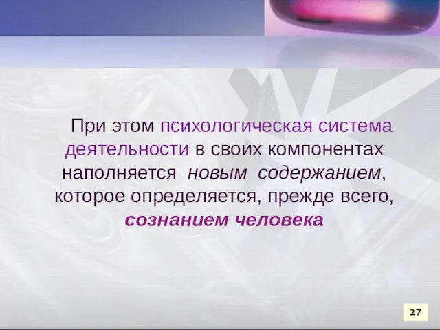 При этом психологическая система деятельности в своих компонентах наполняется новым