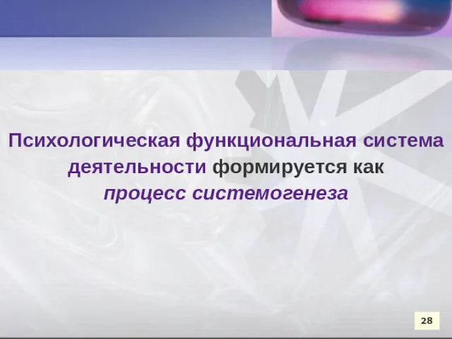 Психологическая функциональная система деятельности формируется как процесс системогенеза Психологическая функциональная