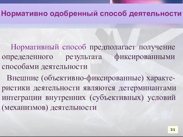 Нормативный способ предполагает получение определенного результата фиксированными способами деятельности Нормативный