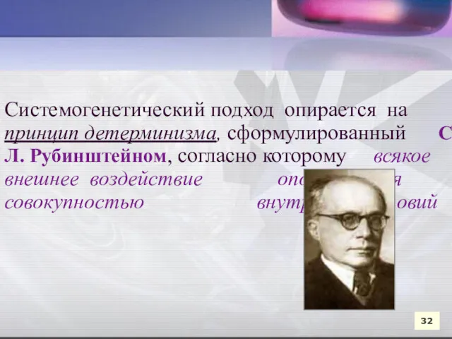 Системогенетический подход опирается на принцип детерминизма, сформулированный С. Л. Рубинштейном,