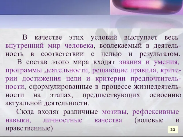 В качестве этих условий выступает весь внутренний мир человека, вовлекаемый