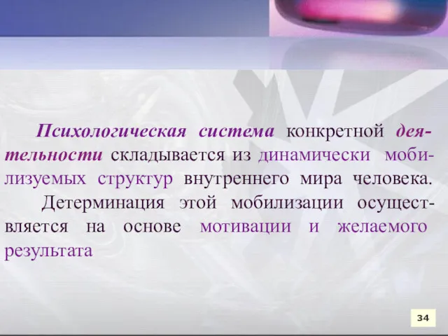 Психологическая система конкретной дея-тельности складывается из динамически моби-лизуемых структур внутреннего