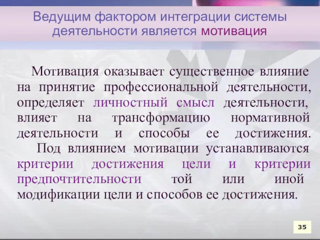 Мотивация оказывает существенное влияние на принятие профессиональной деятельности, определяет личностный