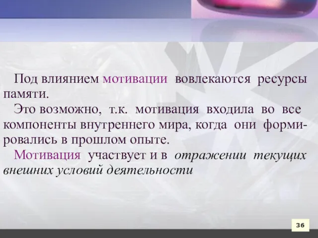 Под влиянием мотивации вовлекаются ресурсы памяти. Это возможно, т.к. мотивация