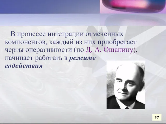 В процессе интеграции отмеченных компонентов, каждый из них приобретает черты