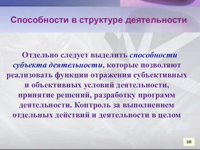 Отдельно следует выделить способности субъекта деятельности, которые позволяют реализовать функции