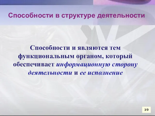 Способности и являются тем функциональным органом, который обеспечивает информационную сторону