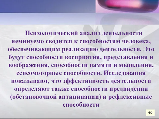 Психологический анализ деятельности неминуемо сводится к способностям человека, обеспечивающим реализацию