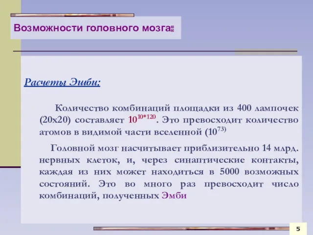 Возможности головного мозга: Расчеты Эшби: Количество комбинаций площадки из 400