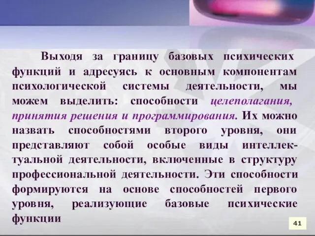 41 41 Выходя за границу базовых психических функций и адресуясь