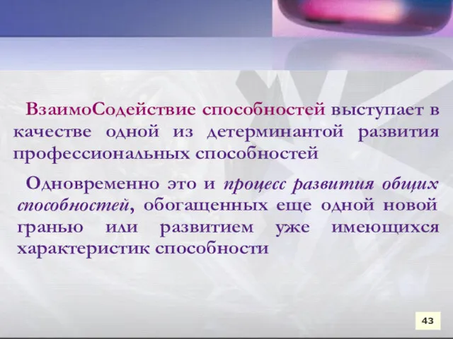 43 43 ВзаимоСодействие способностей выступает в качестве одной из детерминантой