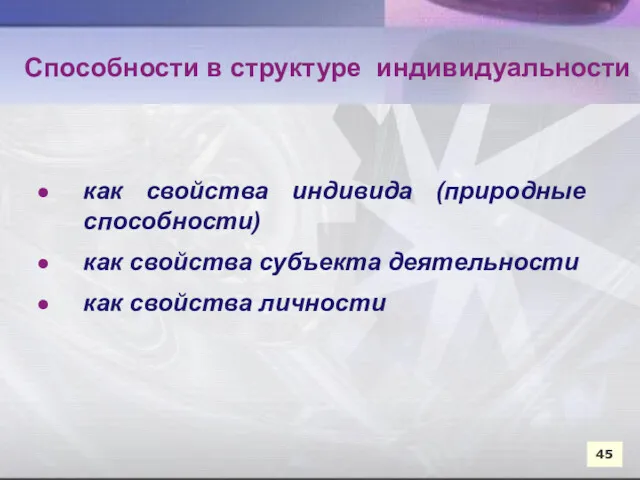 45 45 как свойства индивида (природные способности) как свойства субъекта