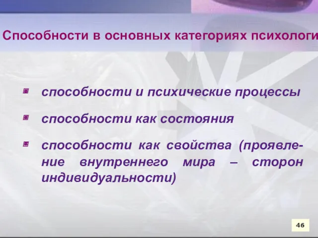 46 46 Способности в основных категориях психологии способности и психические