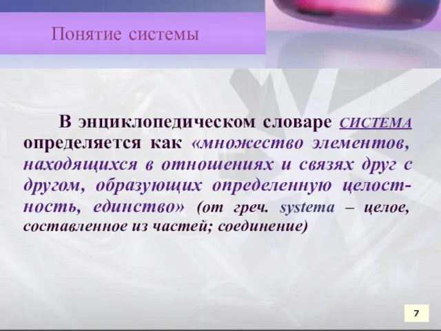 В энциклопедическом словаре СИСТЕМА определяется как «множество элементов, находящихся в