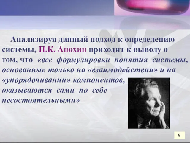 Анализируя данный подход к определению системы, П.К. Анохин приходит к