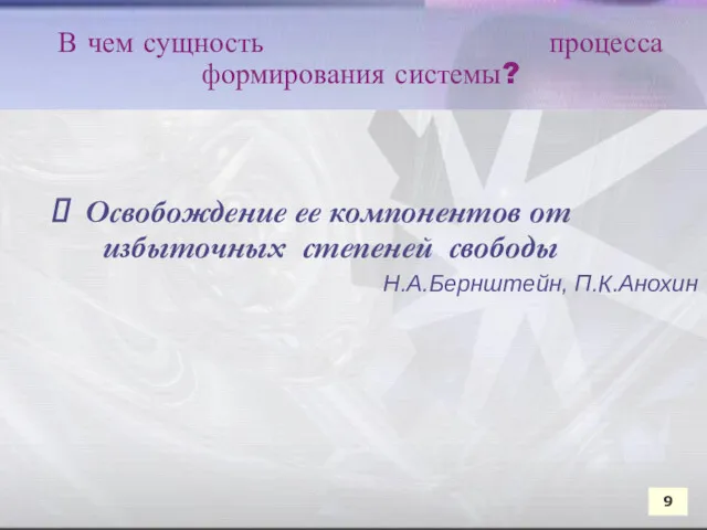 Освобождение ее компонентов от избыточных степеней свободы Н.А.Бернштейн, П.К.Анохин Освобождение