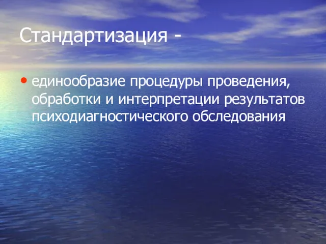 Стандартизация - единообразие процедуры проведения, обработки и интерпретации результатов психодиагностического обследования