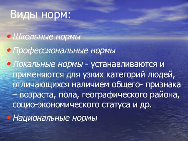 Виды норм: Школьные нормы Профессиональные нормы Локальные нормы - устанавливаются