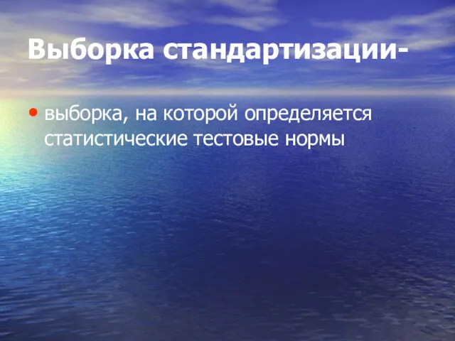 Выборка стандартизации- выборка, на которой определяется статистические тестовые нормы