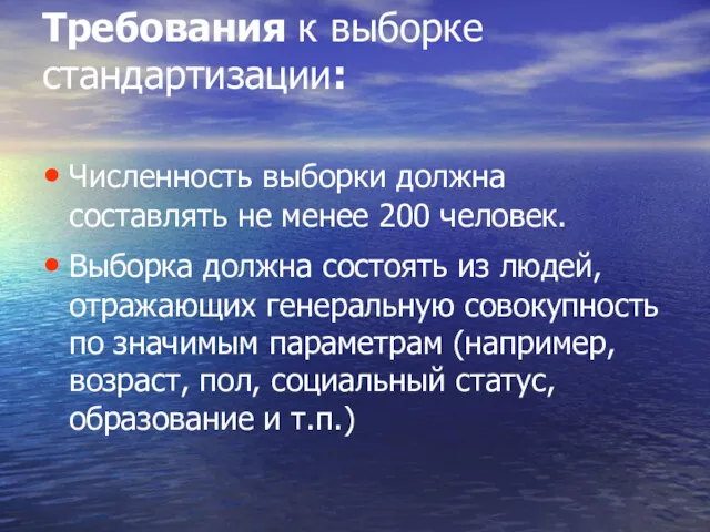 Требования к выборке стандартизации: Численность выборки должна составлять не менее