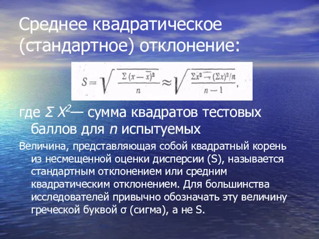 Среднее квадратическое (стандартное) отклонение: где Σ X2— сумма квадратов тестовых