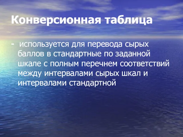 Конверсионная таблица - используется для перевода сырых баллов в стандартные