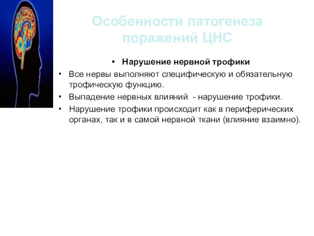 Особенности патогенеза поражений ЦНС Нарушение нервной трофики Все нервы выполняют