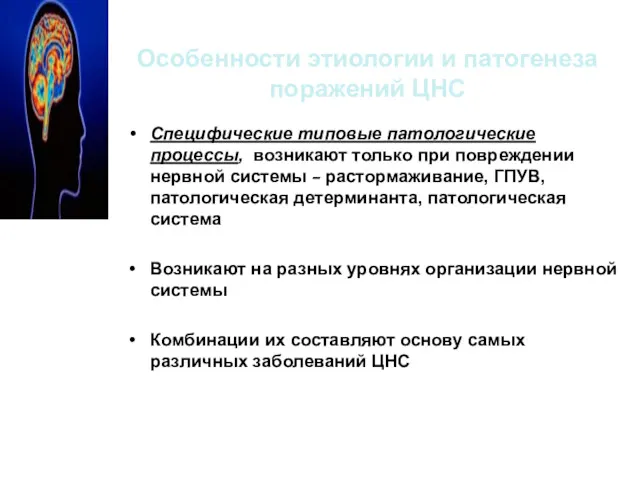 Особенности этиологии и патогенеза поражений ЦНС Cпецифические типовые патологические процессы,