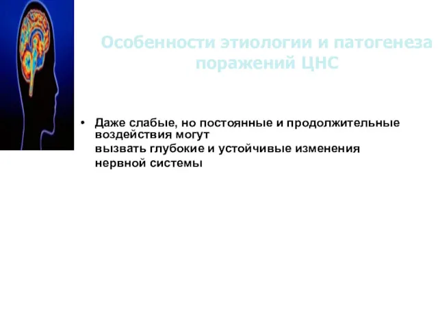 Особенности этиологии и патогенеза поражений ЦНС Даже слабые, но постоянные