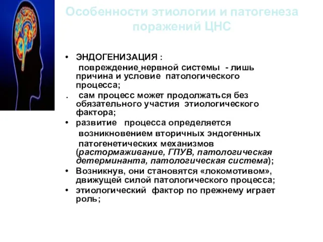 Особенности этиологии и патогенеза поражений ЦНС ЭНДОГЕНИЗАЦИЯ : повреждение нервной