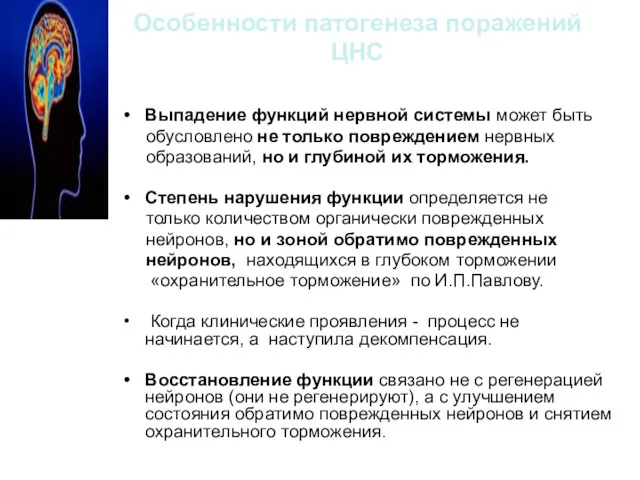 Особенности патогенеза поражений ЦНС Выпадение функций нервной системы может быть