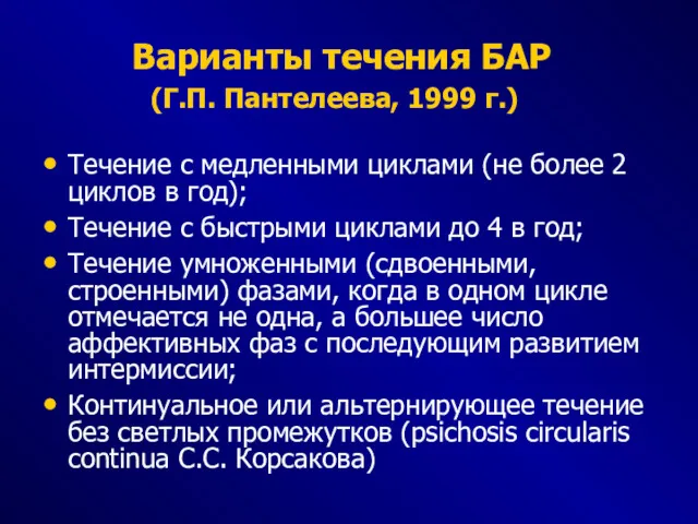 Варианты течения БАР (Г.П. Пантелеева, 1999 г.) Течение с медленными