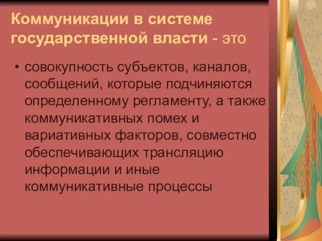 Коммуникации в системе государственной власти - это совокупность субъектов, каналов,