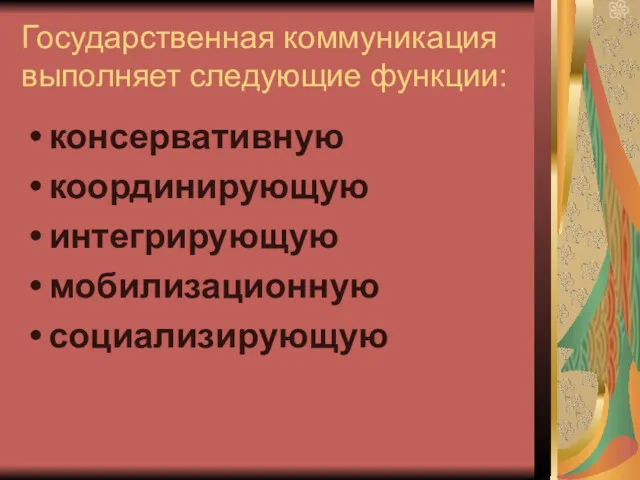 Государственная коммуникация выполняет следующие функции: консервативную координирующую интегрирующую мобилизационную социализирующую