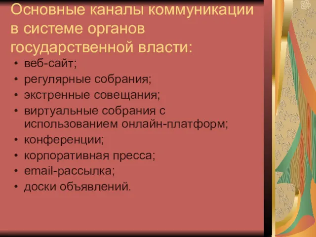 Основные каналы коммуникации в системе органов государственной власти: веб-сайт; регулярные