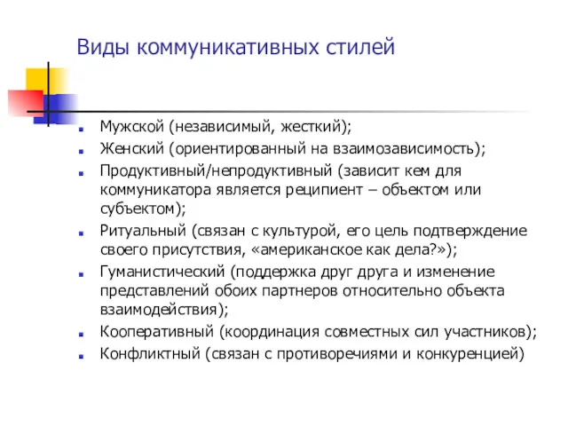 Виды коммуникативных стилей Мужской (независимый, жесткий); Женский (ориентированный на взаимозависимость);