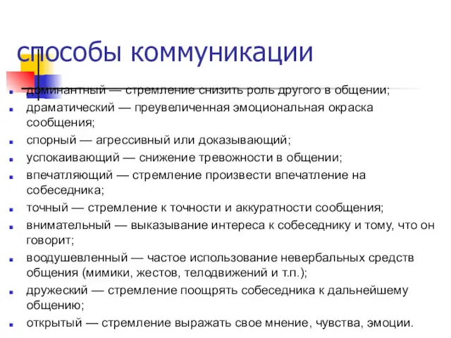 способы коммуникации доминантный — стремление снизить роль другого в общении;