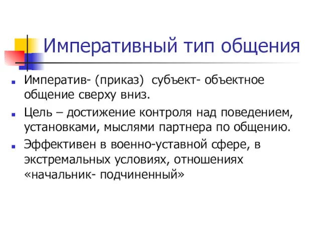 Императивный тип общения Императив- (приказ) субъект- объектное общение сверху вниз.