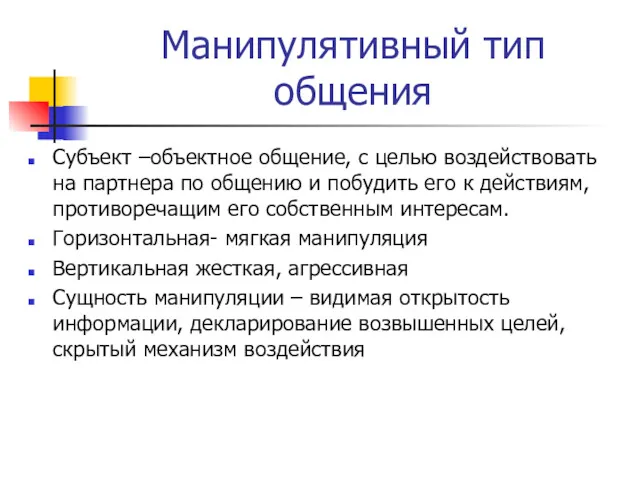 Манипулятивный тип общения Субъект –объектное общение, с целью воздействовать на