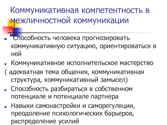 Коммуникативная компетентность в межличностной коммуникации Способность человека прогнозировать коммуникативную ситуацию,