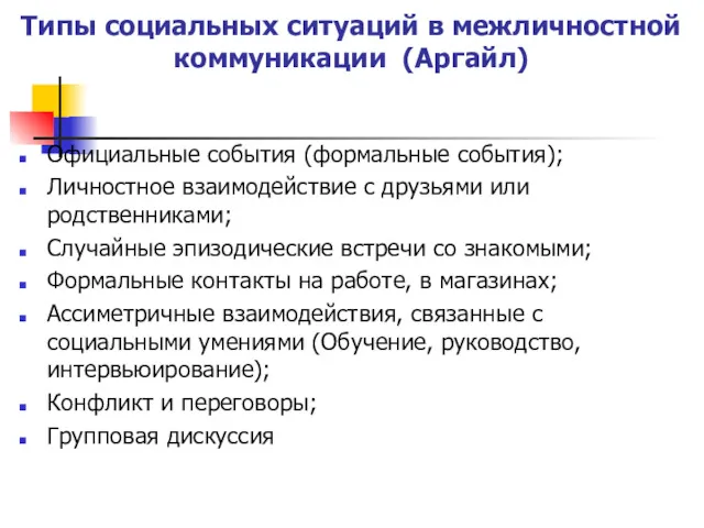 Типы социальных ситуаций в межличностной коммуникации (Аргайл) Официальные события (формальные