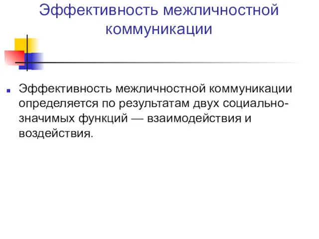 Эффективность межличностной коммуникации Эффективность межличностной коммуникации определяется по результатам двух социально-значимых функций — взаимодействия и воздействия.