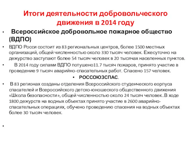Итоги деятельности добровольческого движения в 2014 году Всероссийское добровольное пожарное общество (ВДПО) ВДПО