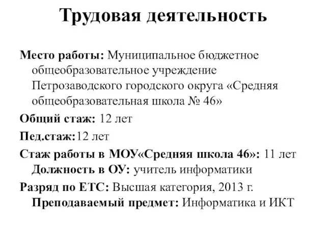 Трудовая деятельность Место работы: Муниципальное бюджетное общеобразовательное учреждение Петрозаводского городского округа «Средняя общеобразовательная