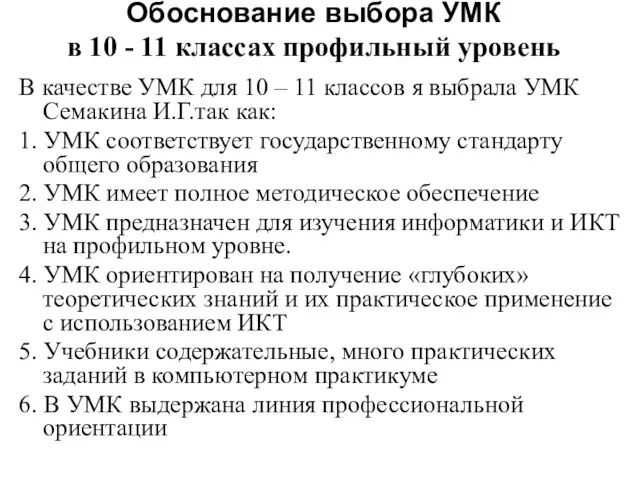 Обоснование выбора УМК в 10 - 11 классах профильный уровень В качестве УМК