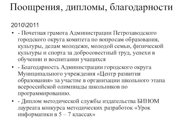 Поощрения, дипломы, благодарности 2010\2011 - Почетная грамота Администрации Петрозаводского городского округа комитета по