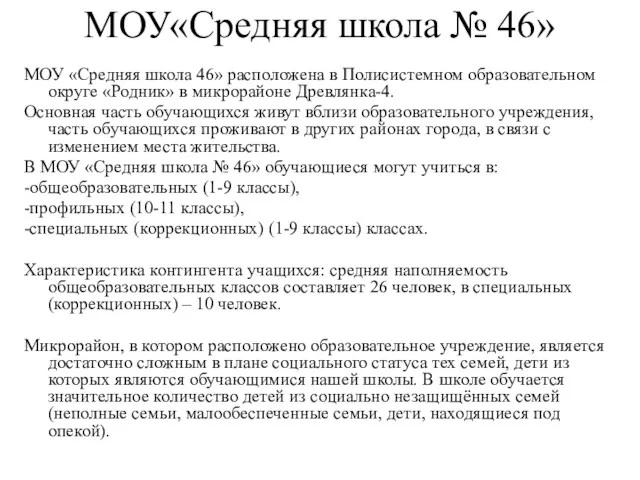 МОУ«Средняя школа № 46» МОУ «Средняя школа 46» расположена в Полисистемном образовательном округе