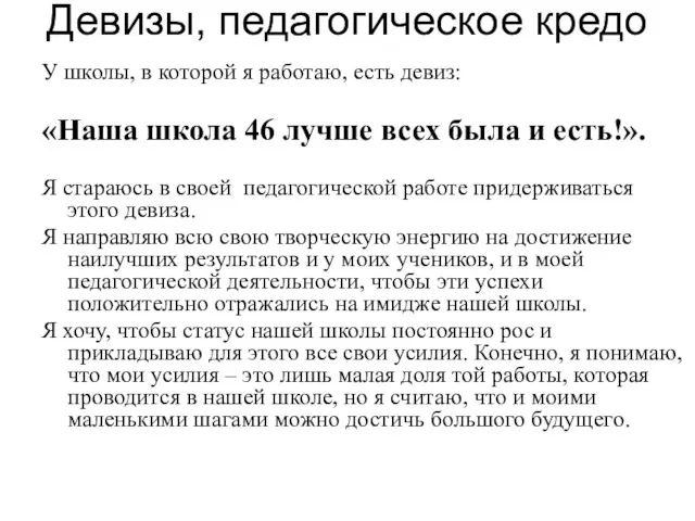 Девизы, педагогическое кредо У школы, в которой я работаю, есть девиз: «Наша школа