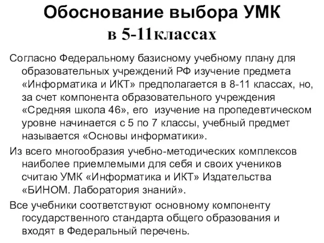 Обоснование выбора УМК в 5-11классах Согласно Федеральному базисному учебному плану